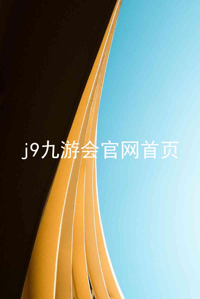 j9九游会官网首页