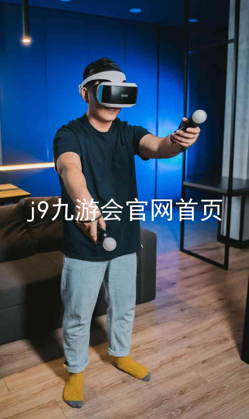 j9九游会官网首页