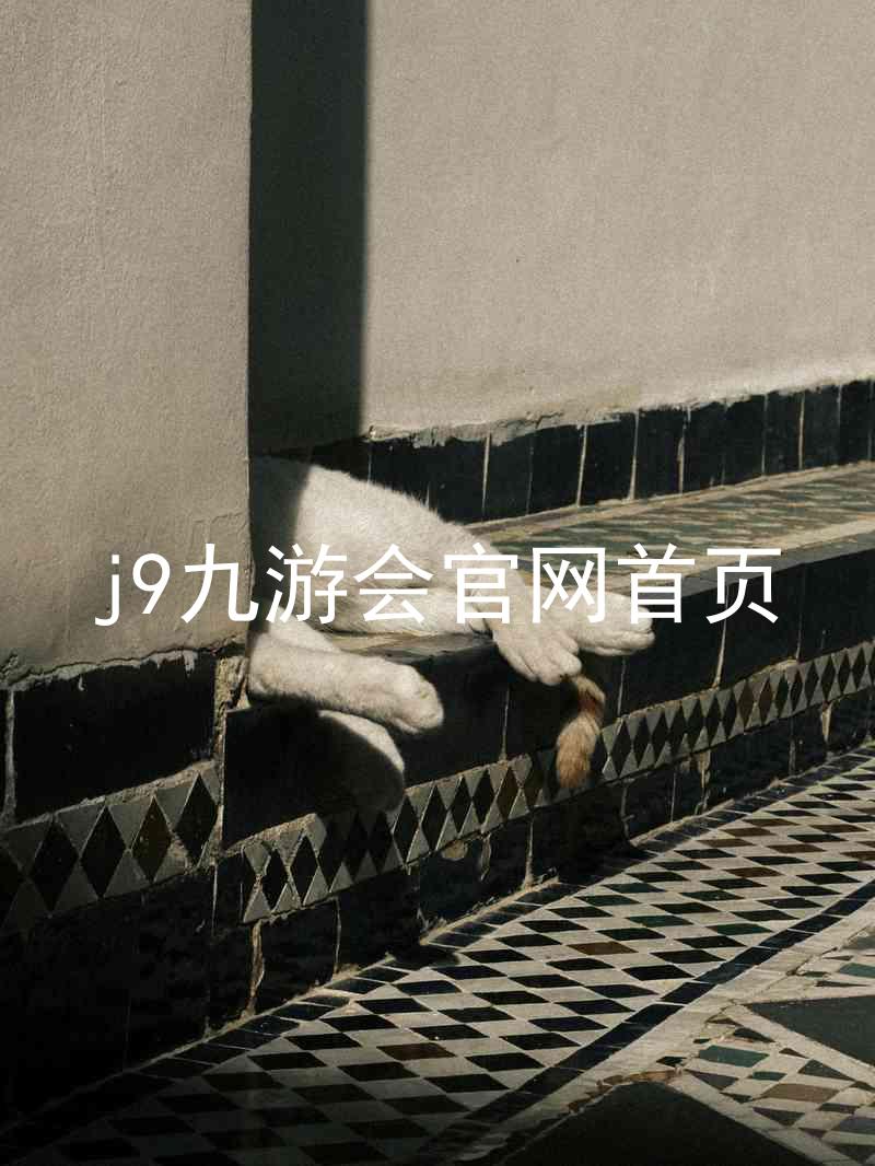 j9九游会官网首页