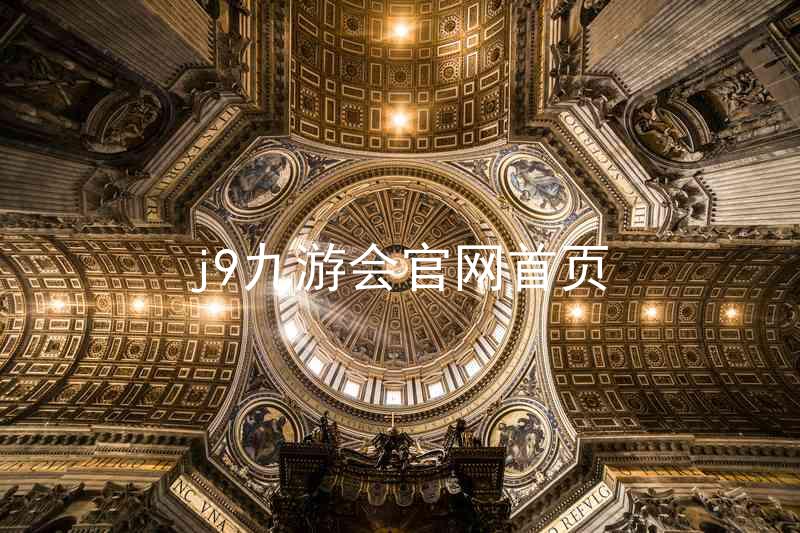 j9九游会官网首页