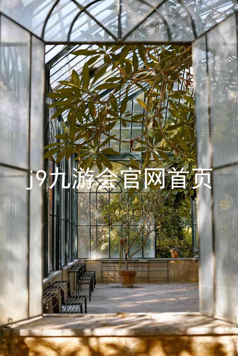 j9九游会官网首页