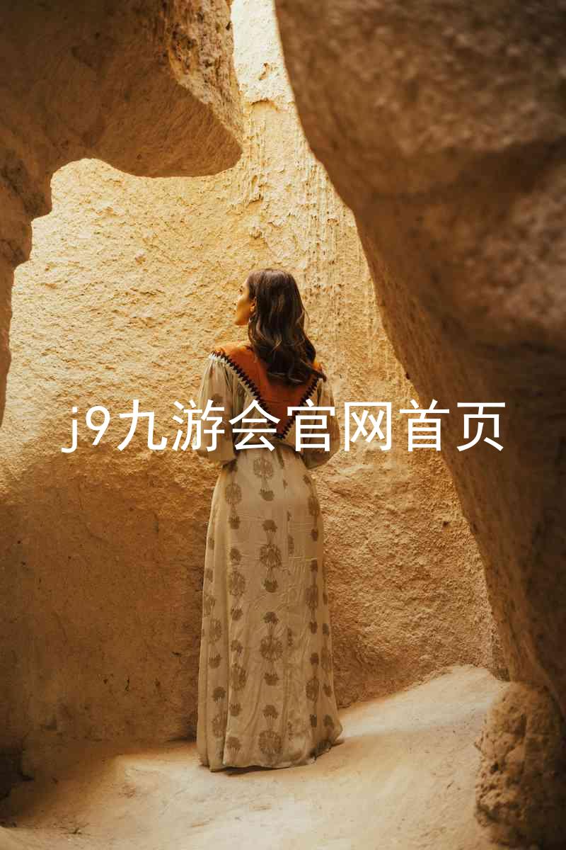j9九游会官网首页