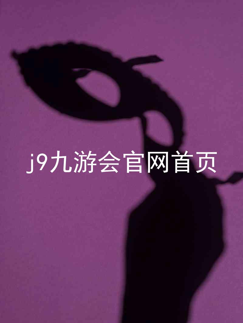j9九游会官网首页