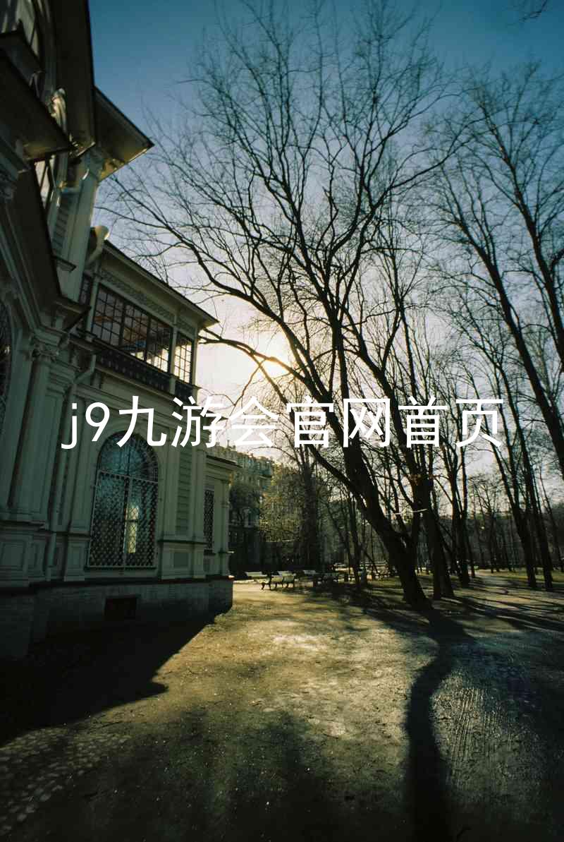 j9九游会官网首页