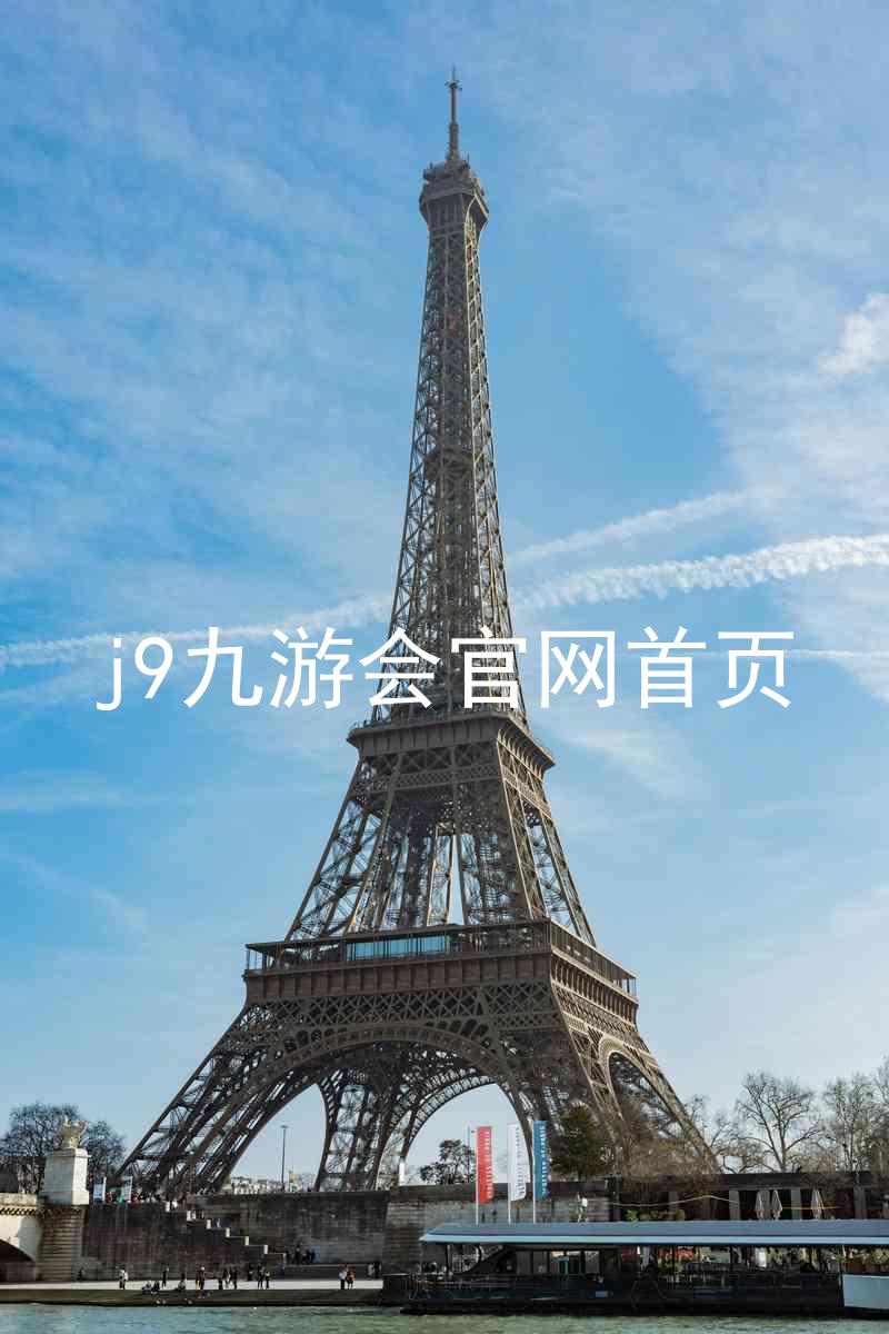 j9九游会官网首页
