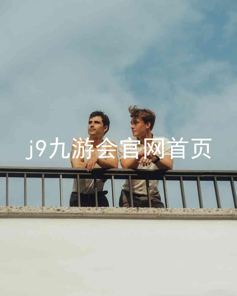 j9九游会官网首页